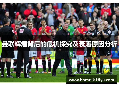 曼联辉煌背后的危机探究及衰落原因分析