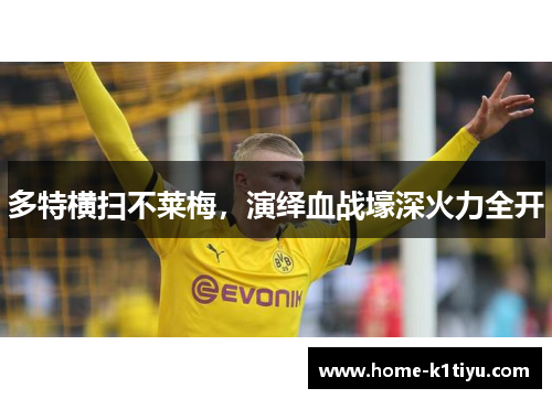 多特横扫不莱梅，演绎血战壕深火力全开