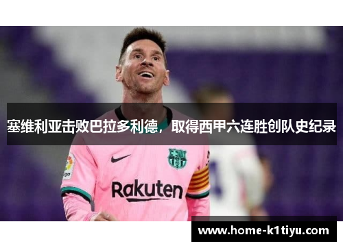 塞维利亚击败巴拉多利德，取得西甲六连胜创队史纪录