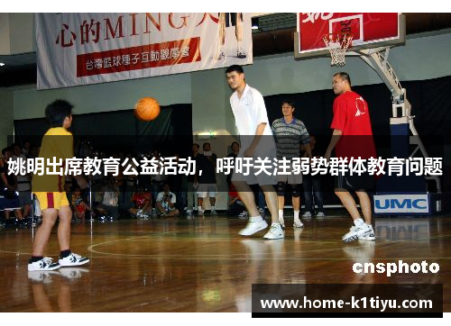 姚明出席教育公益活动，呼吁关注弱势群体教育问题