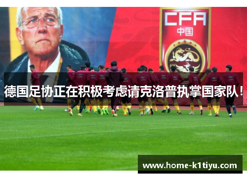 德国足协正在积极考虑请克洛普执掌国家队！