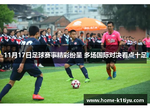 11月17日足球赛事精彩纷呈 多场国际对决看点十足