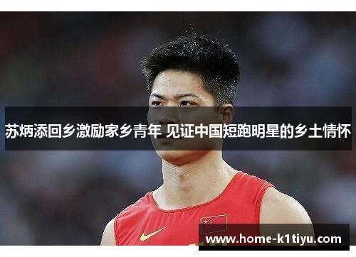 苏炳添回乡激励家乡青年 见证中国短跑明星的乡土情怀