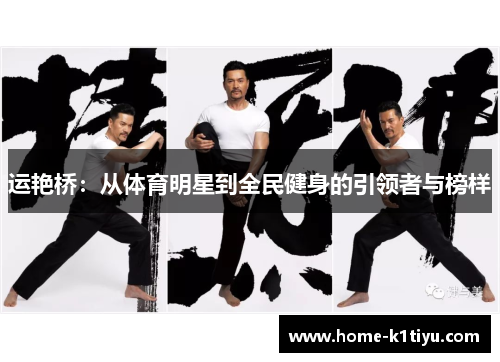 运艳桥：从体育明星到全民健身的引领者与榜样