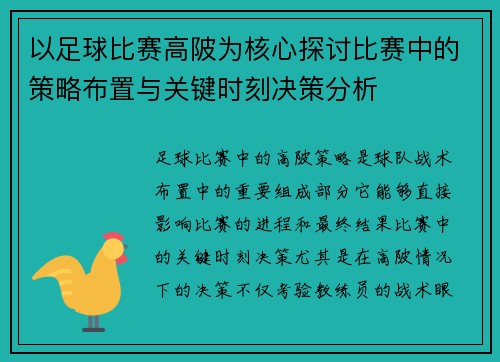 以足球比赛高陂为核心探讨比赛中的策略布置与关键时刻决策分析
