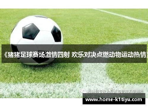 《猪猪足球赛场激情四射 欢乐对决点燃动物运动热情》
