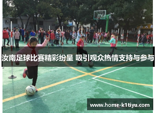 汝南足球比赛精彩纷呈 吸引观众热情支持与参与