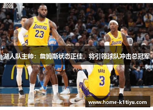 湖人队主帅：詹姆斯状态正佳，将引领球队冲击总冠军