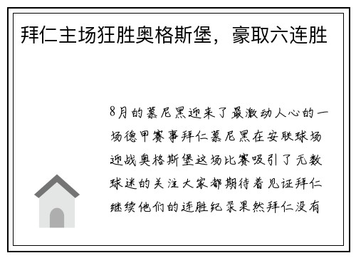 拜仁主场狂胜奥格斯堡，豪取六连胜