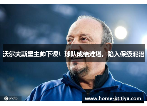 沃尔夫斯堡主帅下课！球队成绩难堪，陷入保级泥沼