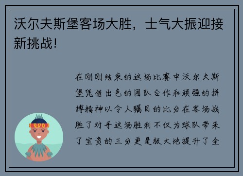 沃尔夫斯堡客场大胜，士气大振迎接新挑战!