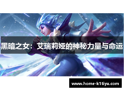 黑暗之女：艾瑞莉娅的神秘力量与命运