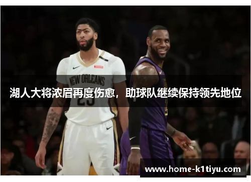湖人大将浓眉再度伤愈，助球队继续保持领先地位