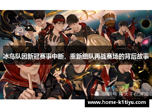 冰岛队因新冠赛事中断，重新组队再战赛场的背后故事