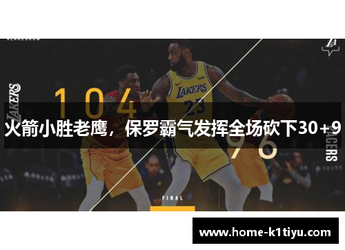 火箭小胜老鹰，保罗霸气发挥全场砍下30+9