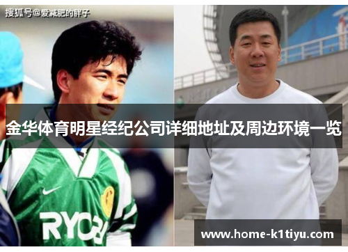 金华体育明星经纪公司详细地址及周边环境一览