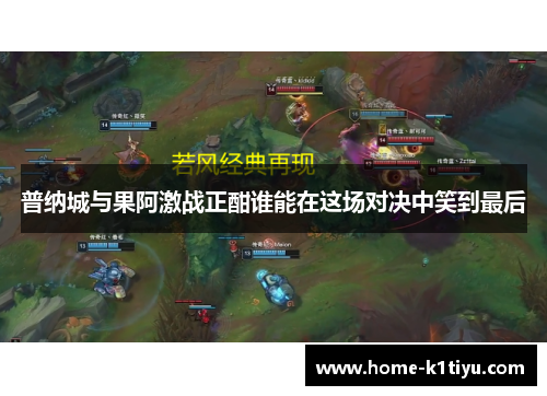 普纳城与果阿激战正酣谁能在这场对决中笑到最后