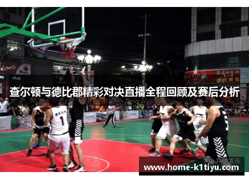 查尔顿与德比郡精彩对决直播全程回顾及赛后分析